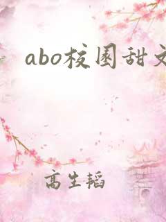 abo校园甜文