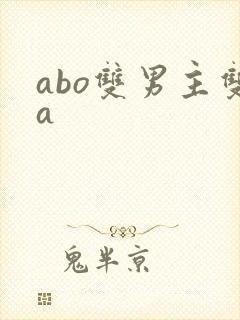abo双男主双a