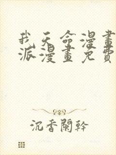 我天命漫画大反派漫画免费下拉式