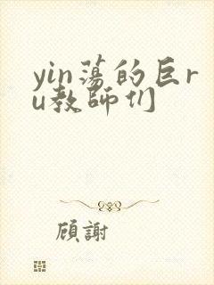 yin荡的巨ru教师们