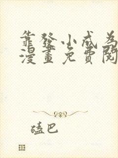 靠发小成为顶级漫画免费阅读下拉式