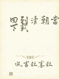 回到清朝当海盗下载