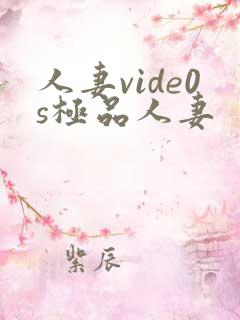 人妻vide0s极品人妻