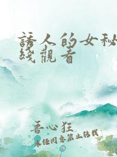 诱人的女秘书在线观看