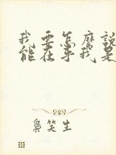 我要怎么说你才能在乎我是哪首歌的歌词