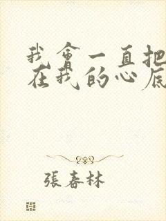 我会一直把你藏在我的心底