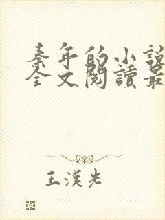 秦年的小说免费全文阅读最新章节