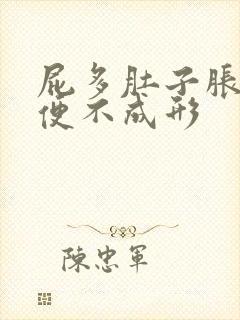 屁多肚子胀气大便不成形