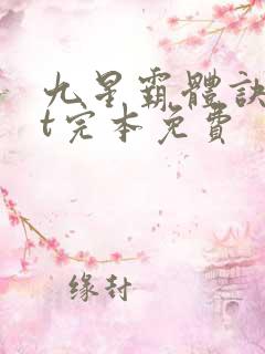 九星霸体诀txt完本免费