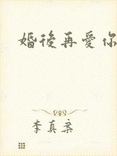 婚后再爱你