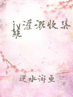 jy灌溉收集系统