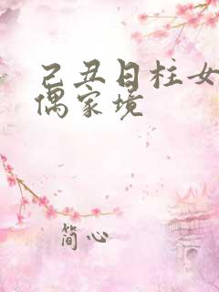 己丑日柱女命配偶家境