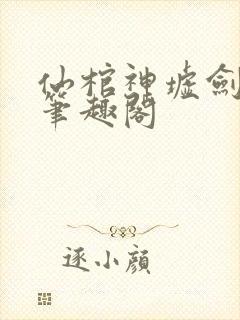 仙棺神墟剑无敌笔趣阁