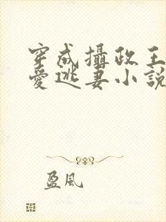 穿成摄政王的侍爱逃妻小说全文免费阅读