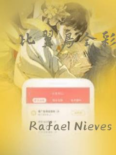 比翼鸟全彩漫画