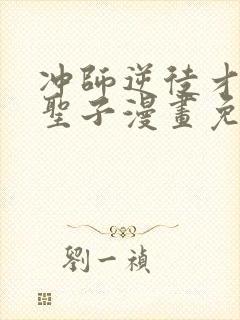 冲师逆徒才不是圣子漫画免费观看