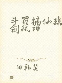 斗罗摘仙临尘酒剑弑神