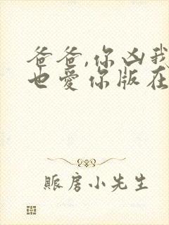 爸爸,你凶我我也爱你版在线观看