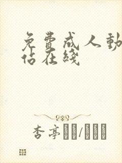 免费成人动漫网站在线