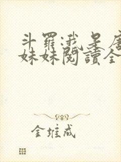 斗罗:我是唐三妹妹阅读全文全文