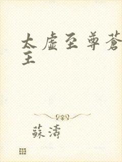 太虚至尊苍天霸主