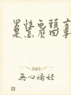 男性龟头有点疼是怎么回事