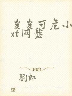 岌岌可危小说txt网盘