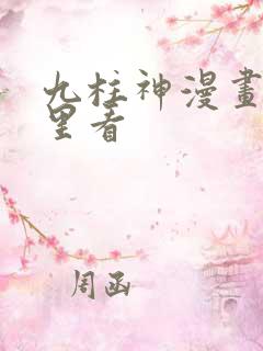 九柱神漫画在哪里看