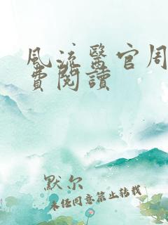 风流医官周远免费阅读