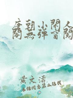 唐朝小闲人笔趣阁无弹窗阅读