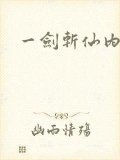 一剑斩仙内购版