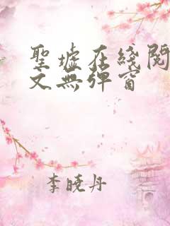 圣墟在线阅读全文无弹窗