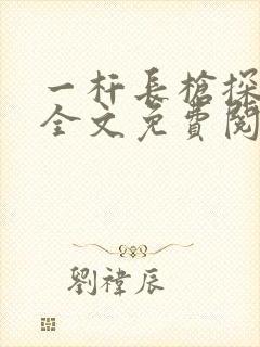 一杆长枪探幽谷全文免费阅读