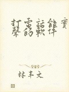 打电话能实时变声的软件