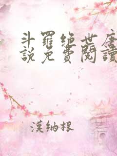 斗罗绝世唐门小说免费阅读