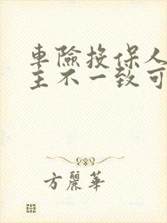 车险投保人和车主不一致可以吗