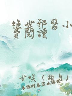 绝世邪医小说免费阅读