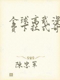 全球高武漫画免费下拉式奇妙漫画