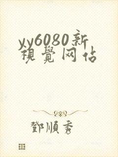 yy6080新视觉网站