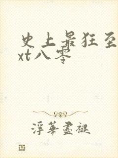 史上最狂至尊txt八零