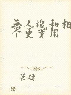 无人机和相机哪个更实用