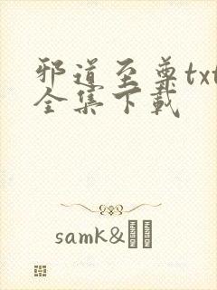 邪道至尊txt全集下载