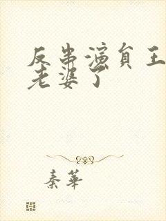 反串演员王帅换老婆了