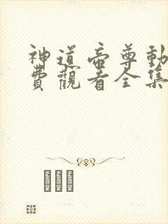 神道帝尊动漫免费观看全集
