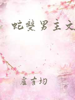 蛇双男主文