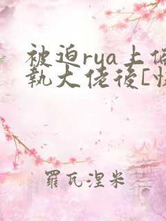 被迫rua上偏执大佬后[快穿]免费阅读