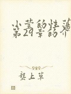 小莹的性荡生活第29章的介绍