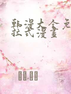 韩漫大全免费下拉式漫画