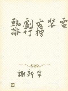 韩剧古装电视剧排行榜