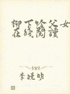 柳下吟父女小说在线阅读